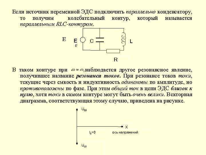 Графики конденсатора колебательного контура. Источник переменного ЭДС. Параллельно подключенные источники ЭДС. ЭДС колебательного контура. Колебательный контур с источником ЭДС.