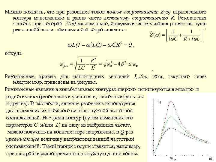 Что такое резонанс токов. Частотные характеристики и резонансные кривые параллельного контура. Резонанс токов резонансная кривая. Резонансные кривые параллельного колебательного контура. Резонансных ток при резонансе.