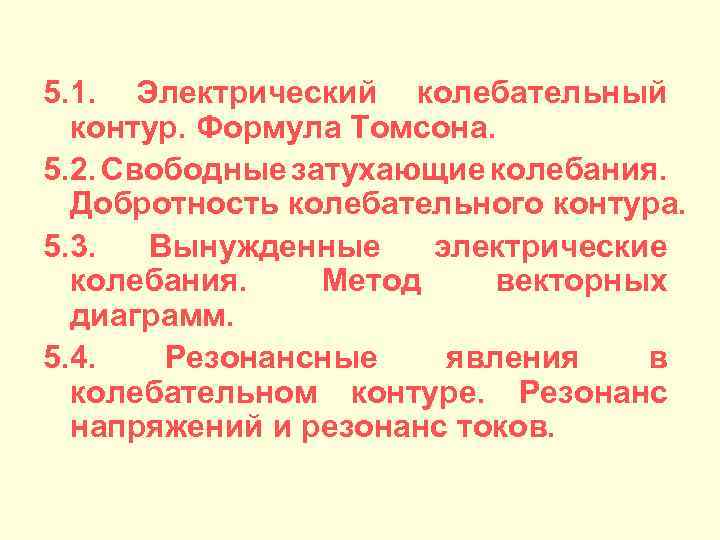 5. 1. Электрический колебательный контур. Формула Томсона. 5. 2. Свободные затухающие колебания. Добротность колебательного