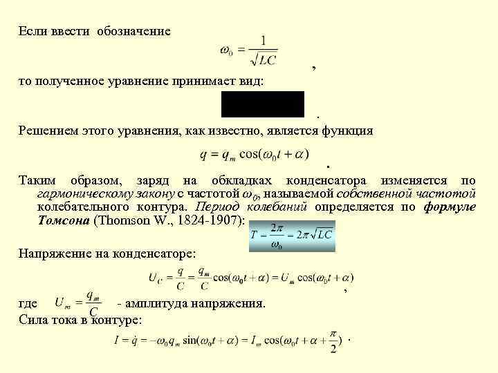 Если ввести обозначение , то полученное уравнение принимает вид: . Решением этого уравнения, как