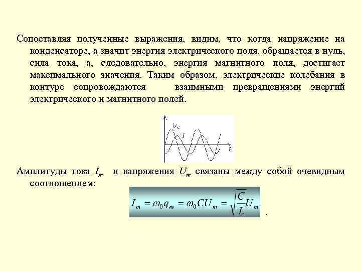 Сопоставляя полученные выражения, видим, что когда напряжение на конденсаторе, а значит энергия электрического поля,