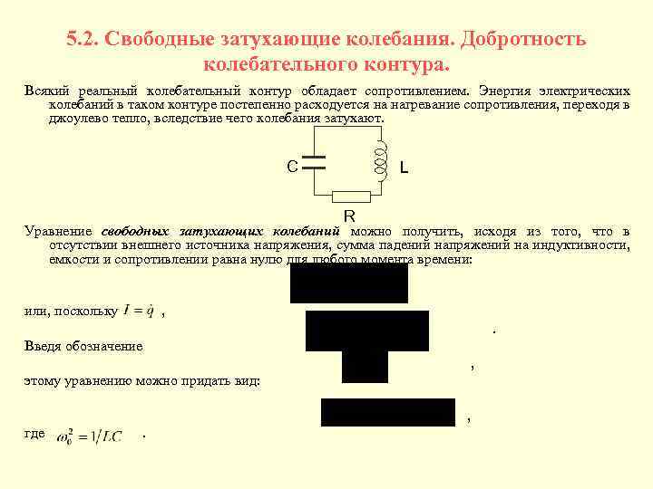 Максимальная частота колебательного контура. 2. Реальный колебательный контур. 2. Реальный колебательный контур. Затухающие колебания.. Добротность в электромагнитных колебаниях. Уравнение затухающих колебаний в контуре.