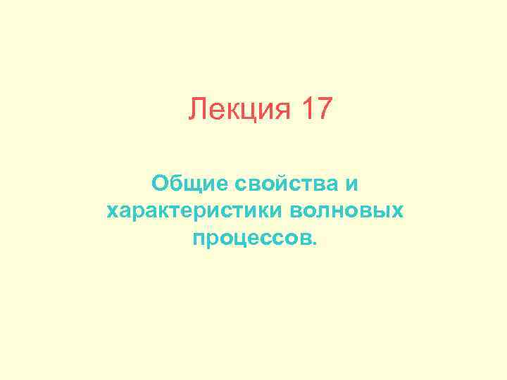 Лекция 17 Общие свойства и характеристики волновых процессов. 