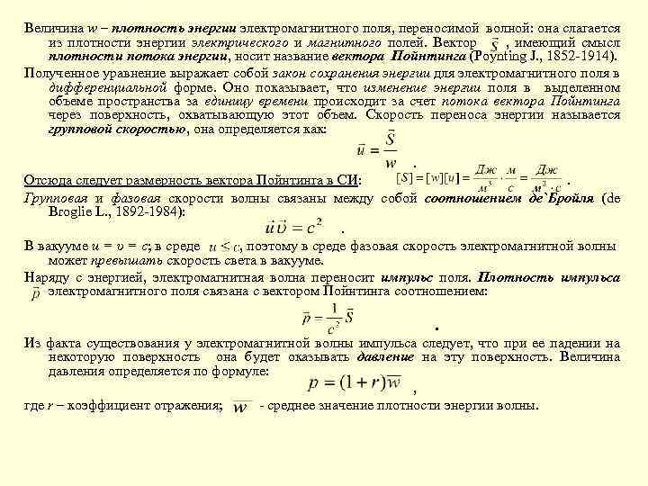 Величина w – плотность энергии электромагнитного поля, переносимой волной: она слагается из плотности энергии