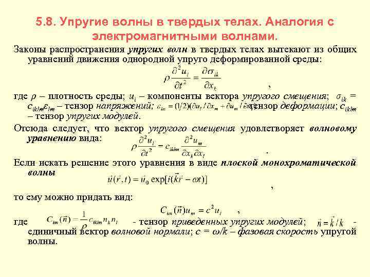 5. 8. Упругие волны в твердых телах. Аналогия с электромагнитными волнами. Законы распространения упругих