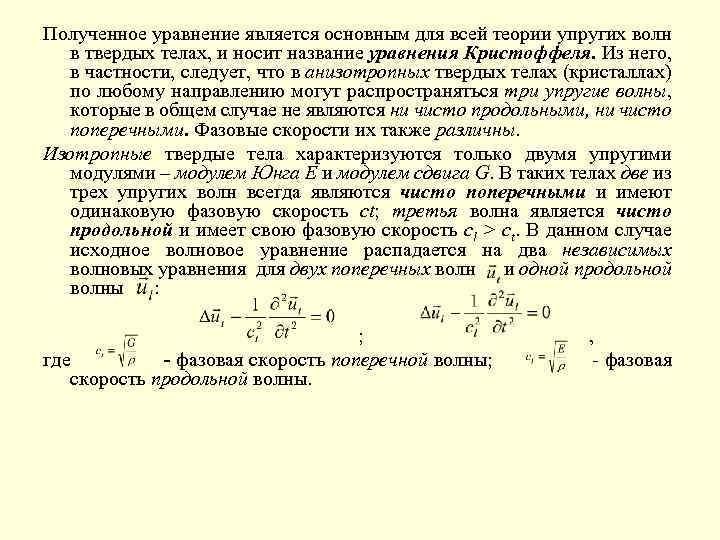 Полученное уравнение является основным для всей теории упругих волн в твердых телах, и носит