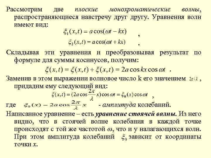 Рассмотрим две плоские монохроматические волны, распространяющиеся навстречу другу. Уравнения волн имеют вид: , .