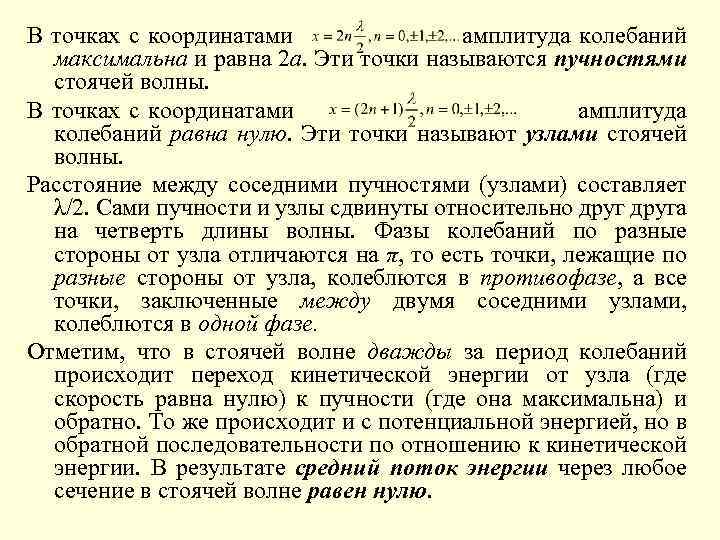 В точках с координатами амплитуда колебаний максимальна и равна 2 a. Эти точки называются
