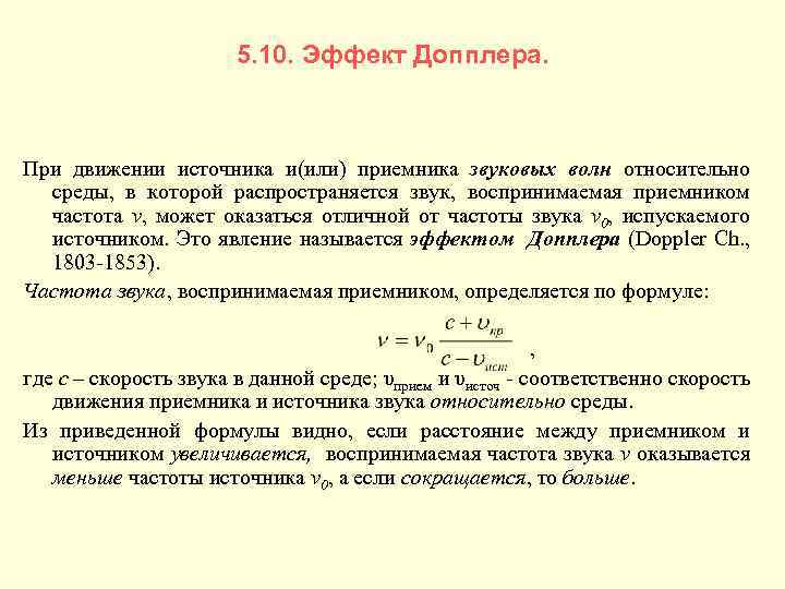 5. 10. Эффект Допплера. При движении источника и(или) приемника звуковых волн относительно среды, в