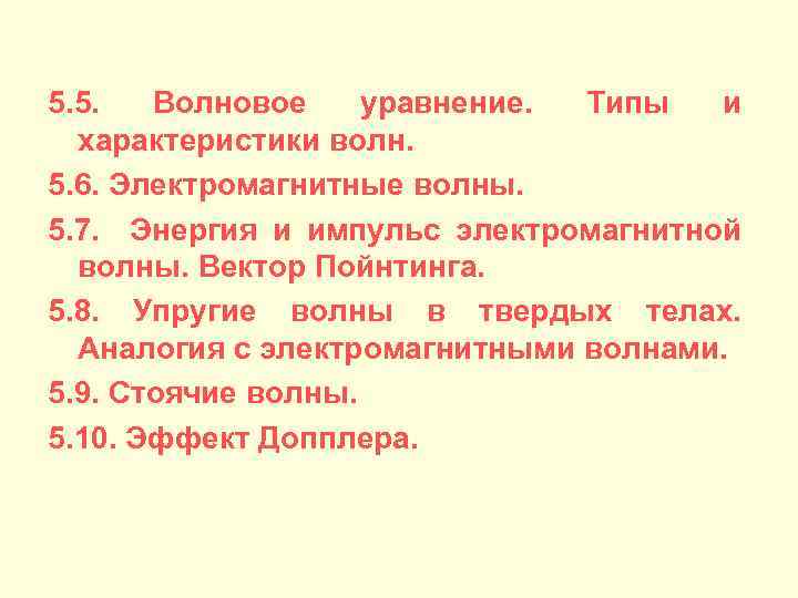5. 5. Волновое уравнение. Типы и характеристики волн. 5. 6. Электромагнитные волны. 5. 7.