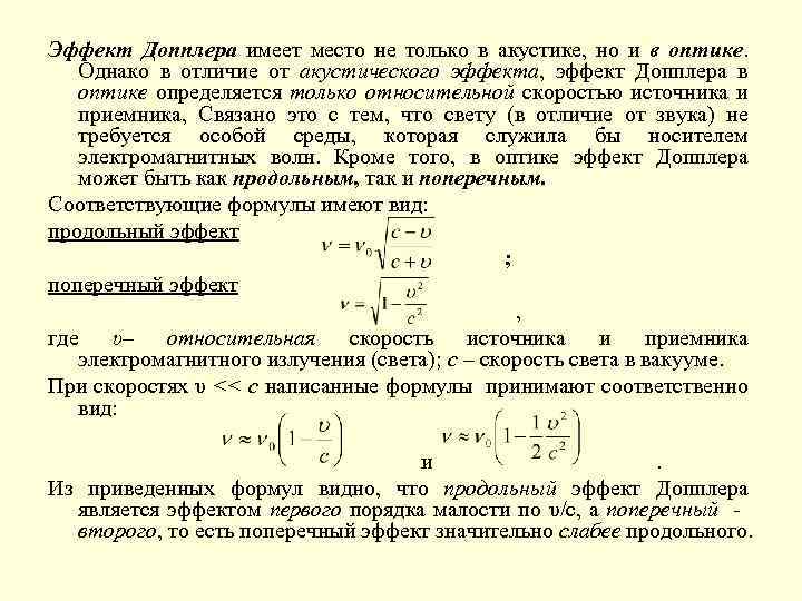 Эффект Допплера имеет место не только в акустике, но и в оптике. Однако в