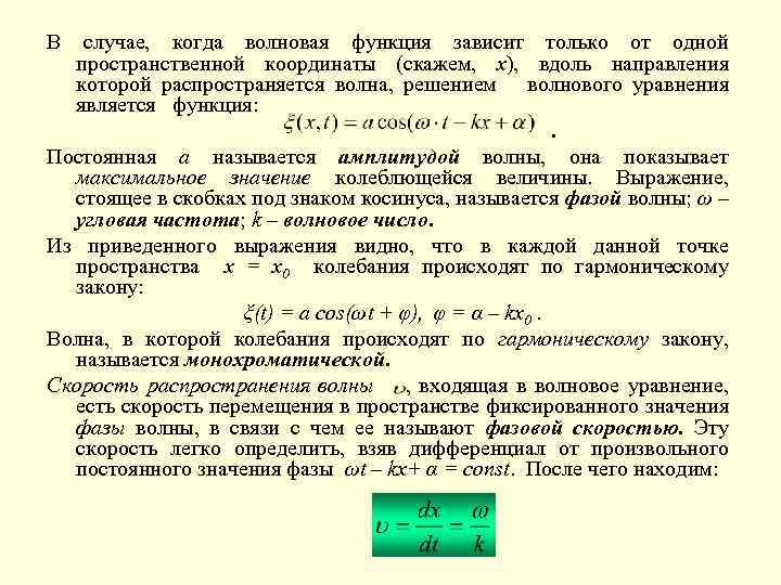 В случае, когда волновая функция зависит только от одной пространственной координаты (скажем, х), вдоль