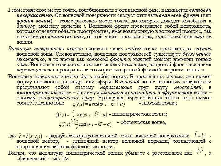 Геометрическое место точек, колеблющихся в одинаковой фазе, называется волновой поверхностью. От волновой поверхности следует