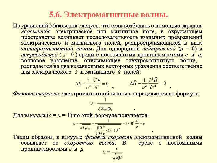 Электромагнитные волны в жидкостях. Волновое уравнение электромагнитной волны. Волновое уравнение из уравнений Максвелла. Волновое уравнение для электромагнитного поля. Волновое уравнение для магнитной и электрической компонент.