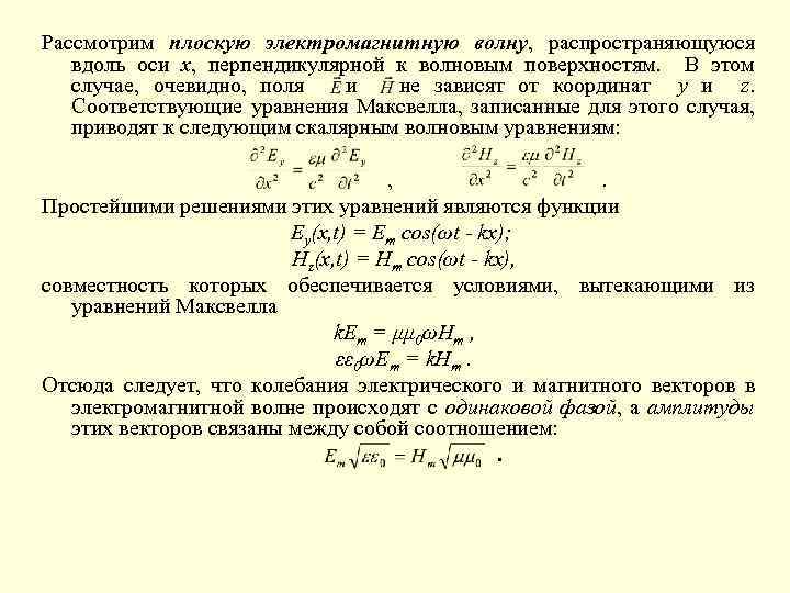 Рассмотрим плоскую электромагнитную волну, распространяющуюся вдоль оси х, перпендикулярной к волновым поверхностям. В этом