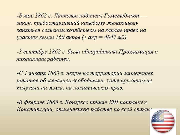 -В мае 1862 г. Линкольн подписал Гомстед-акт — закон, предоставлявший каждому желающему заняться сельским