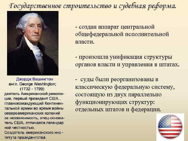 Государственное строительство и судебная реформа. - создан аппарат центральной общефедеральной исполнительной власти. - произошла