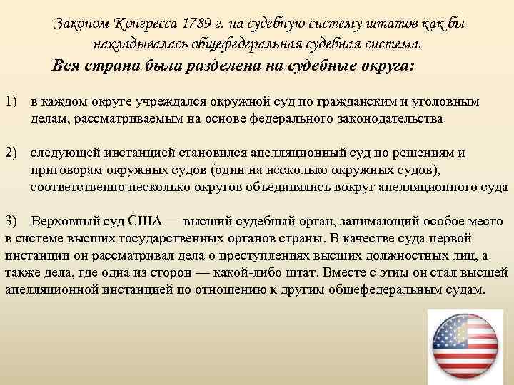 Законом Конгресса 1789 г. на судебную систему штатов как бы накладывалась общефедеральная судебная система.