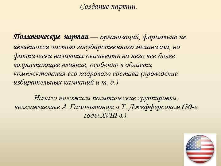 Создание партий. Политические партии — организаций, формально не являвшихся частью государственного механизма, но фактически