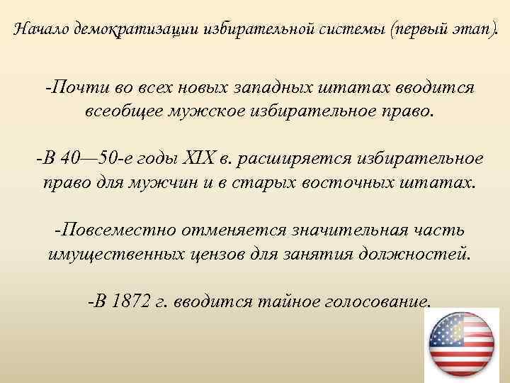 Начало демократизации избирательной системы (первый этап). -Почти во всех новых западных штатах вводится всеобщее