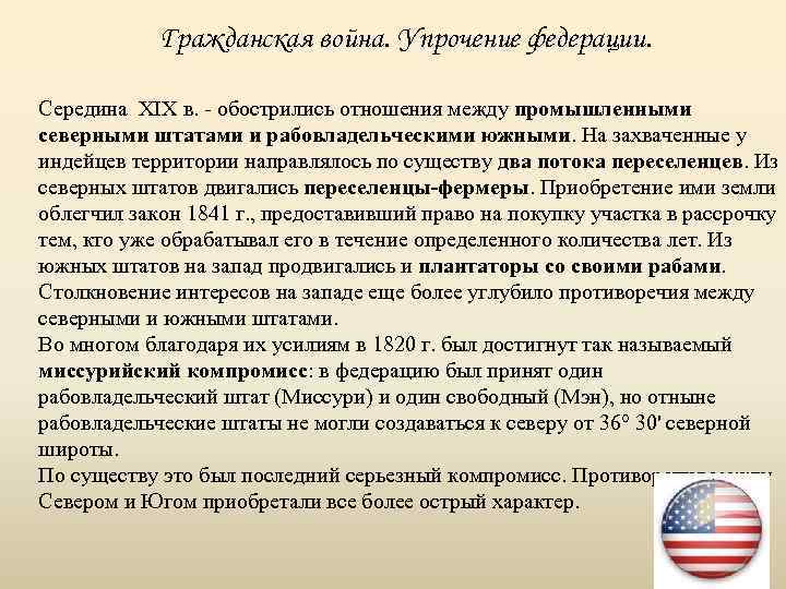 Гражданская война. Упрочение федерации. Середина XIX в. - обострились отношения между промышленными северными штатами