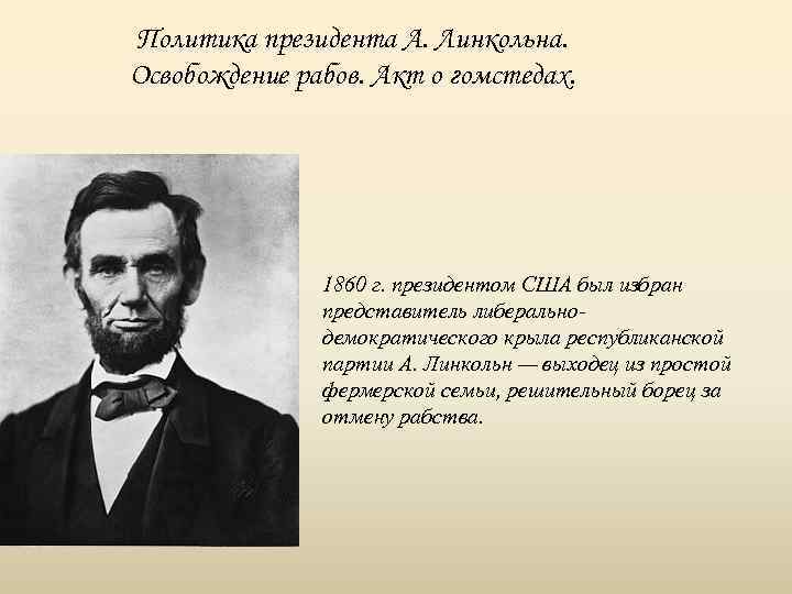 Какому совету последовал линкольн. Дайте оценку деятельности Линкольна. Внутренняя политика Линкольна.