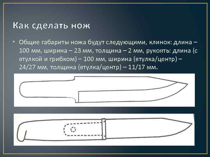 Как сделать нож • Общие габариты ножа будут следующими, клинок: длина – 100 мм,