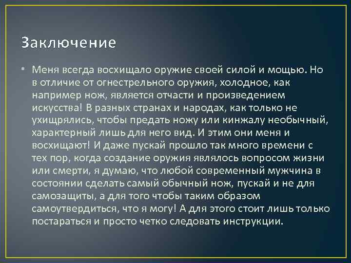 Заключение • Меня всегда восхищало оружие своей силой и мощью. Но в отличие от