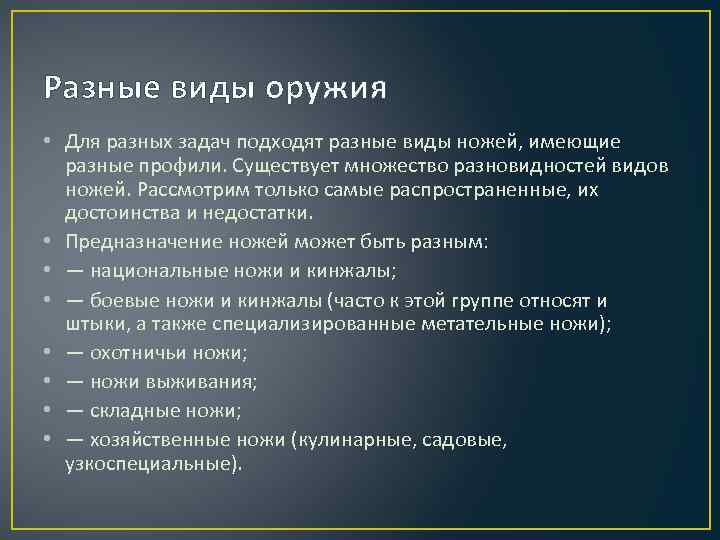 Разные виды оружия • Для разных задач подходят разные виды ножей, имеющие разные профили.