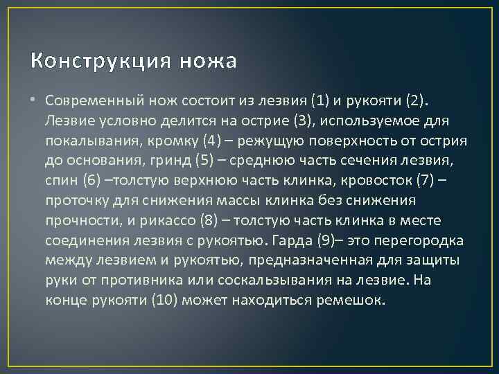 Конструкция ножа • Современный нож состоит из лезвия (1) и рукояти (2). Лезвие условно