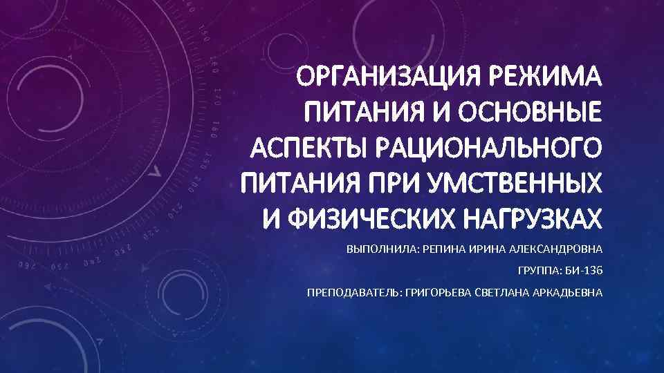 ОРГАНИЗАЦИЯ РЕЖИМА ПИТАНИЯ И ОСНОВНЫЕ АСПЕКТЫ РАЦИОНАЛЬНОГО ПИТАНИЯ ПРИ УМСТВЕННЫХ И ФИЗИЧЕСКИХ НАГРУЗКАХ ВЫПОЛНИЛА: