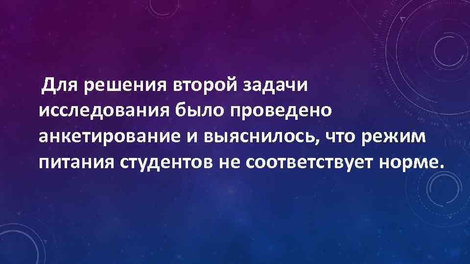  Для решения второй задачи исследования было проведено анкетирование и выяснилось, что режим питания