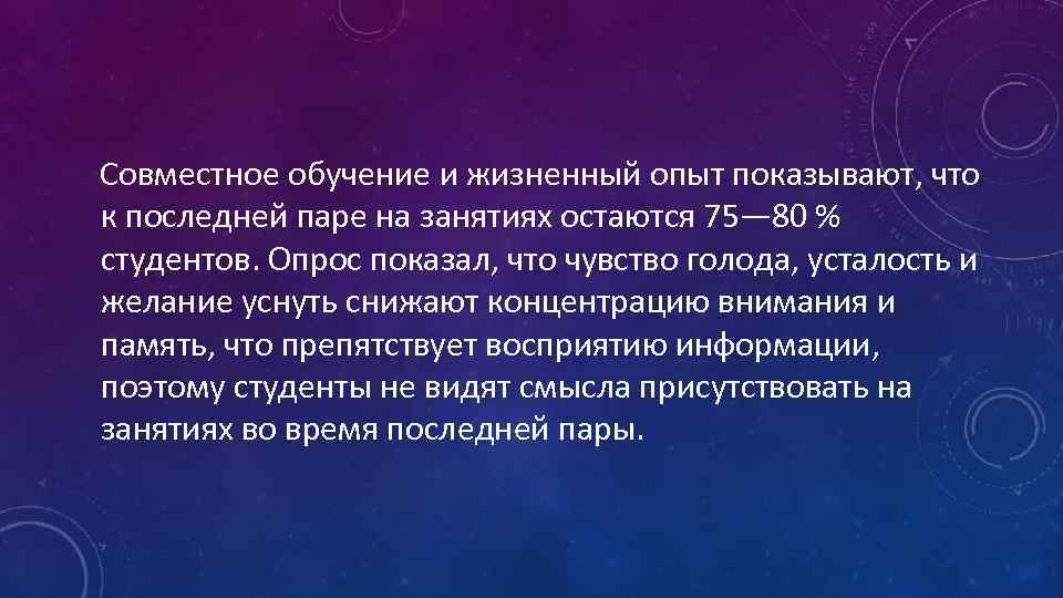  Совместное обучение и жизненный опыт показывают, что к последней паре на занятиях остаются