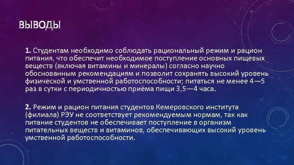 ВЫВОДЫ 1. Студентам необходимо соблюдать рациональный режим и рацион питания, что обеспечит необходимое поступление