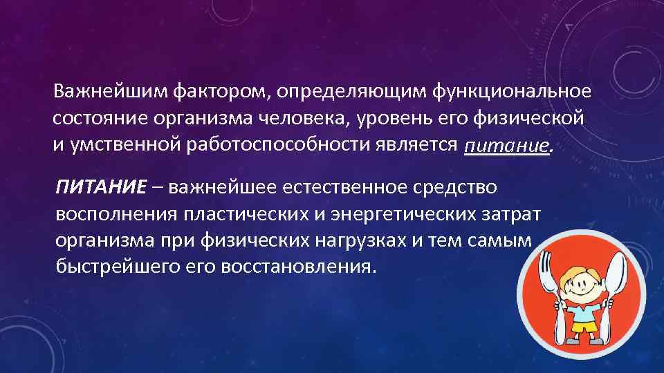 Важнейшим фактором, определяющим функциональное состояние организма человека, уровень его физической и умственной работоспособности является