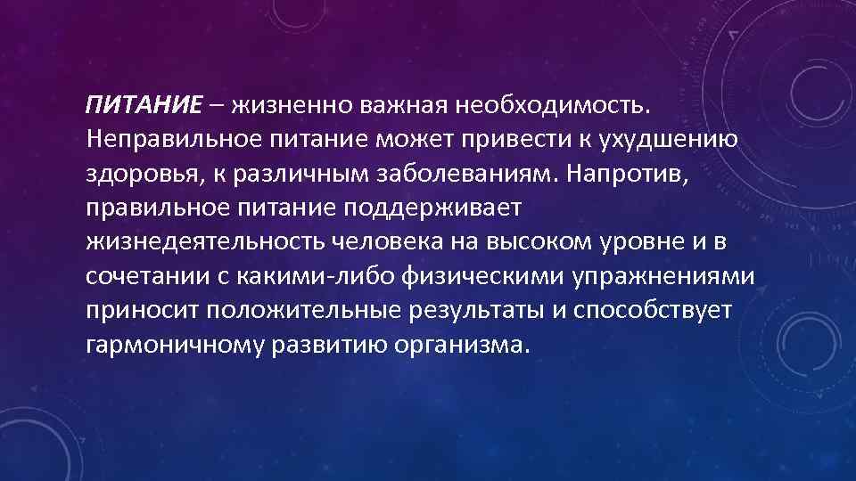  ПИТАНИЕ – жизненно важная необходимость. Неправильное питание может привести к ухудшению здоровья, к