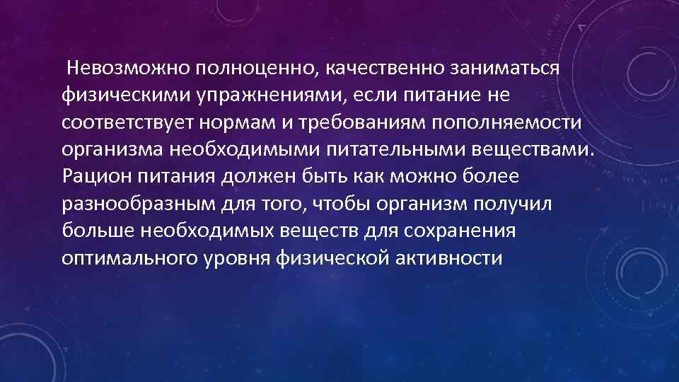  Невозможно полноценно, качественно заниматься физическими упражнениями, если питание не соответствует нормам и требованиям