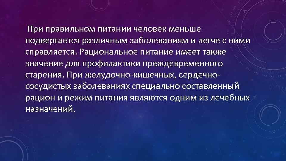  При правильном питании человек меньше подвергается различным заболеваниям и легче с ними справляется.