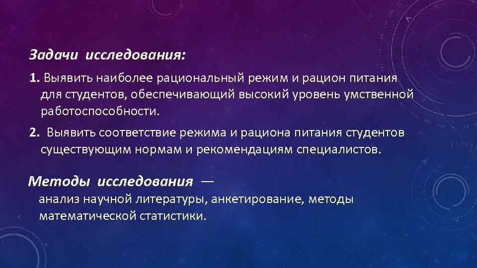 Задачи исследования: 1. Выявить наиболее рациональный режим и рацион питания для студентов, обеспечивающий высокий