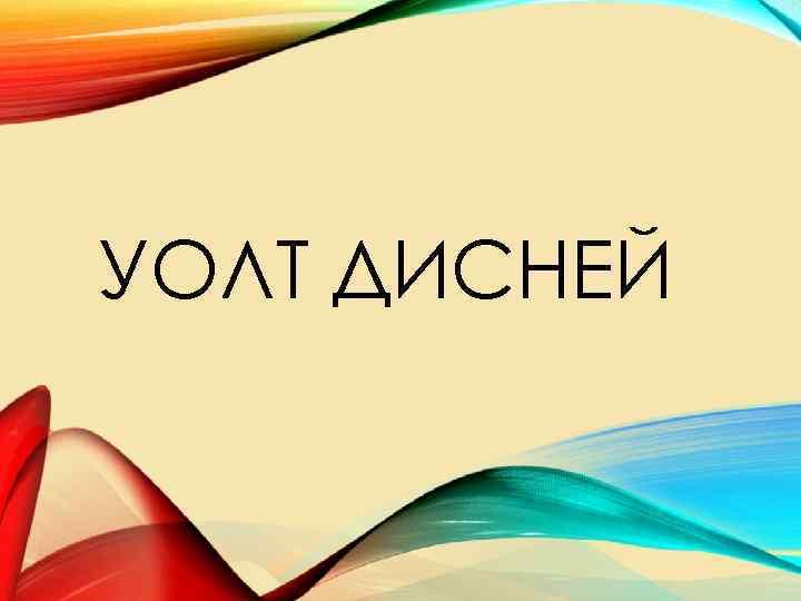 УОЛТ ДИСНЕЙ 