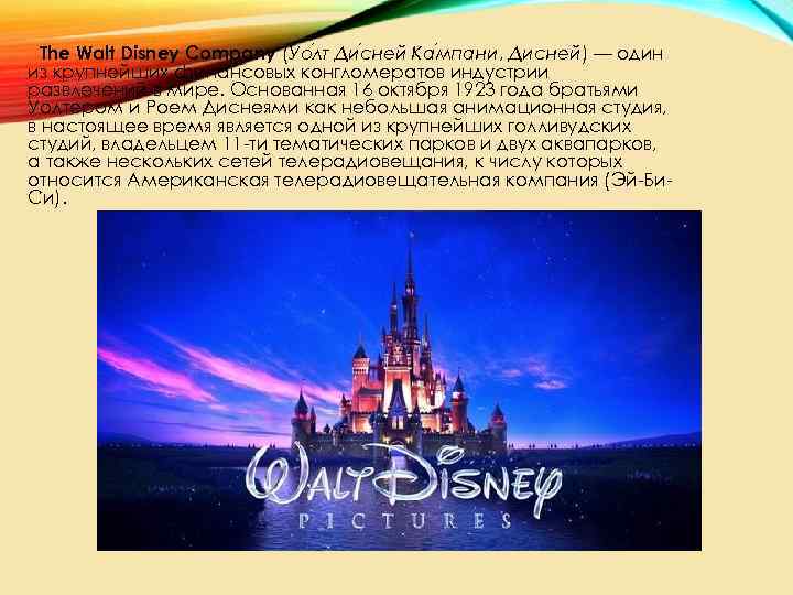 The Walt Disney Company (Уо лт Ди сней Ка мпани, Дисней) — один из