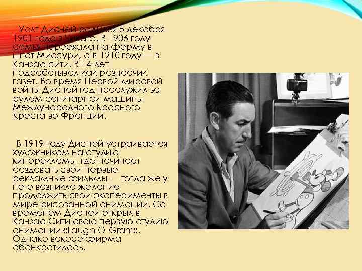 Уолт Дисней родился 5 декабря 1901 года в Чикаго. В 1906 году семья переехала