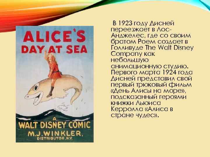 В 1923 году Дисней переезжает в Лос. Анджелес, где со своим братом Роем создает