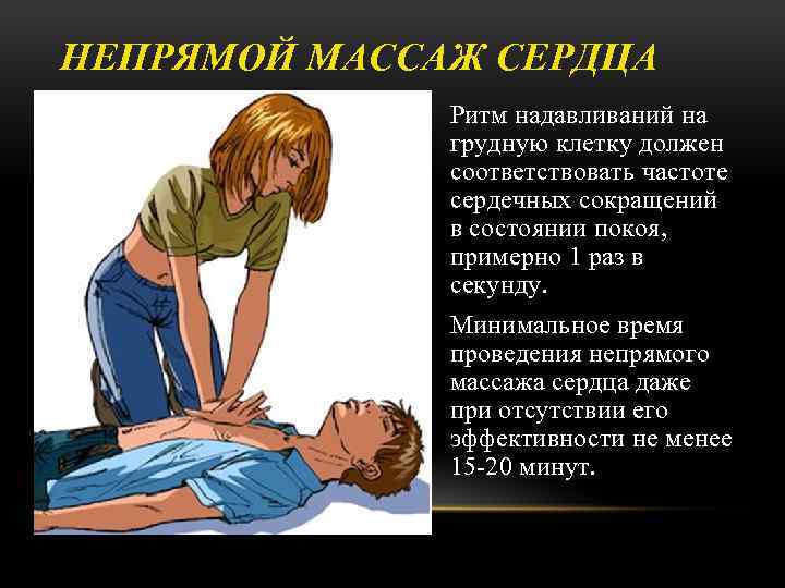 НЕПРЯМОЙ МАССАЖ СЕРДЦА Ритм надавливаний на грудную клетку должен соответствовать частоте сердечных сокращений в