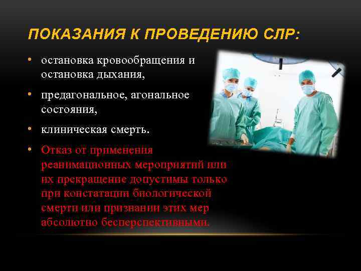 ПОКАЗАНИЯ К ПРОВЕДЕНИЮ СЛР: • остановка кровообращения и остановка дыхания, • предагональное, агональное состояния,