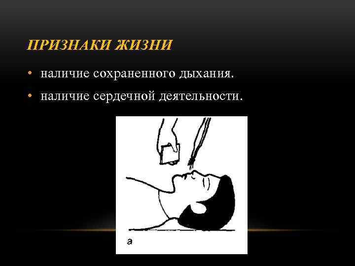 ПРИЗНАКИ ЖИЗНИ • наличие сохраненного дыхания. • наличие сердечной деятельности. 