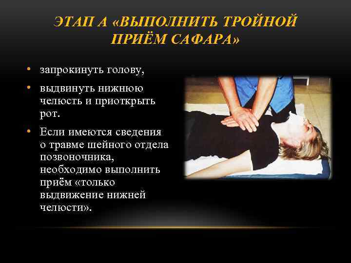ЭТАП А «ВЫПОЛНИТЬ ТРОЙНОЙ ПРИЁМ САФАРА» • запрокинуть голову, • выдвинуть нижнюю челюсть и