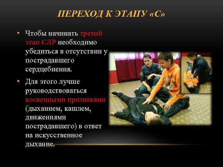 ПЕРЕХОД К ЭТАПУ «С» • Чтобы начинать третий этап СЛР необходимо убедиться в отсутствии