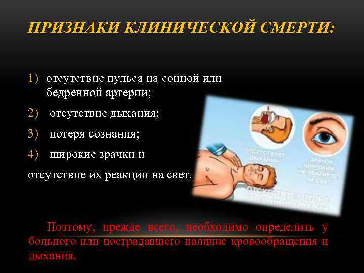 ПРИЗНАКИ КЛИНИЧЕСКОЙ СМЕРТИ: 1) отсутствие пульса на сонной или бедренной артерии; 2) отсутствие дыхания;
