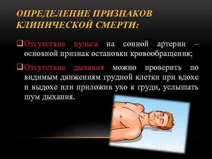 ОПРЕДЕЛЕНИЕ ПРИЗНАКОВ КЛИНИЧЕСКОЙ СМЕРТИ: q Отсутствие пульса на сонной артерии – основной признак остановки